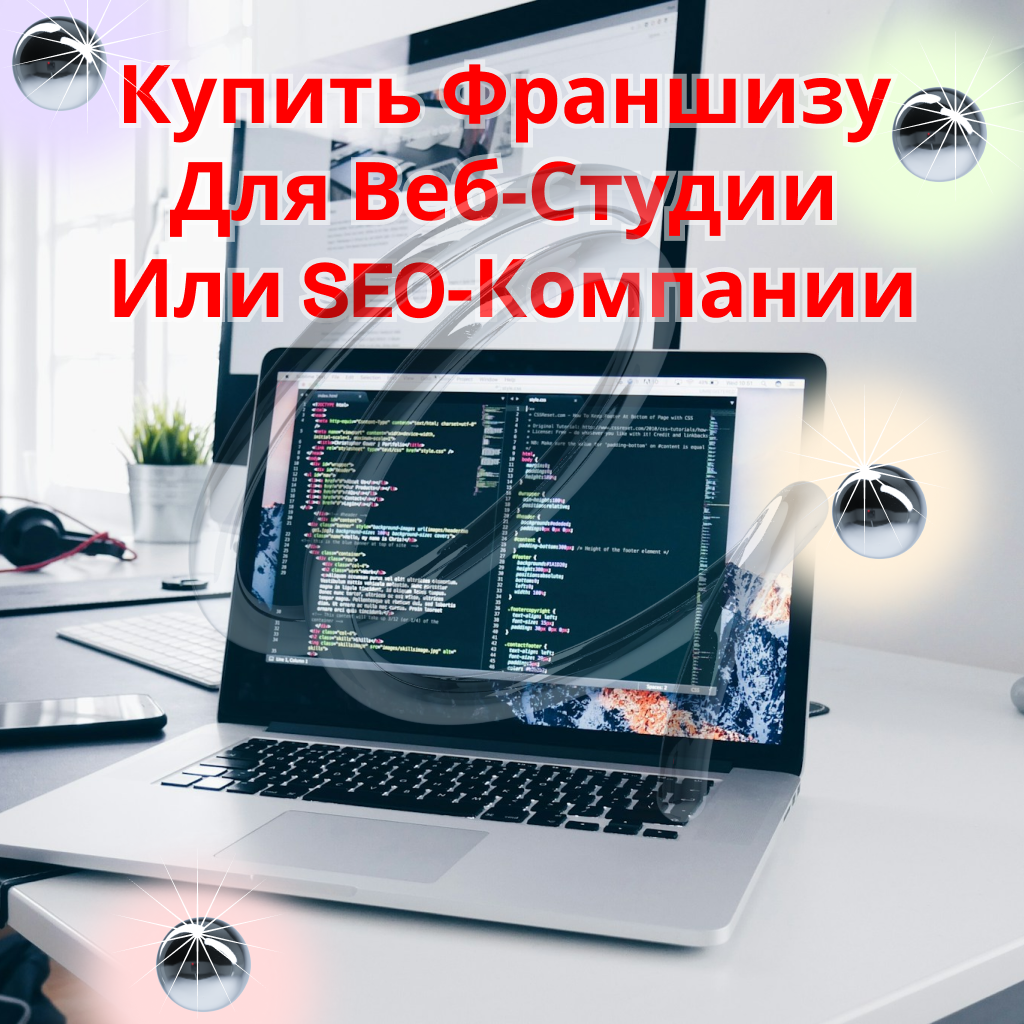 Купить франшизу для веб-студии или SEO-компании